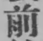 글자 前