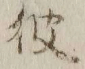 글자 彼