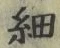 글자 細