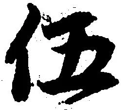 伍 위치 확인됨