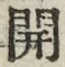 文字開