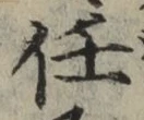 Chữ 任