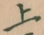 글자 上