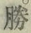 文字勝