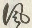 “風”字