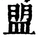 글자 盟
