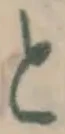 文字 と