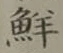 Character 鮮