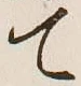 글자 て