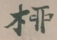 桺 위치 확인됨