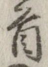 㐌定位首