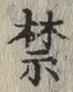 文字禁