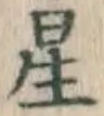 글자 星