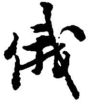 俄の位置