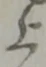 글자 上