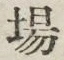 Character 場