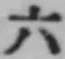字六