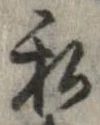 已定位私