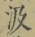 字汲