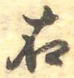 右，已得其位