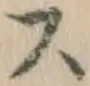 글자 ス