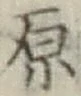 글자 原