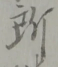 글자 所