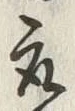 文字取