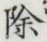 文字除