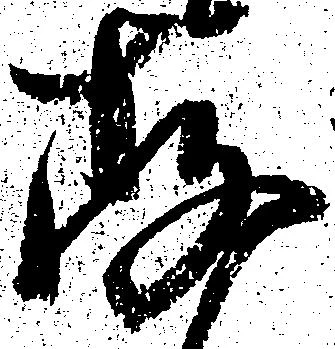 存 위치 확인됨