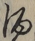 “酒”字