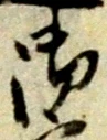 文字 御