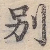 別の位置