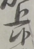 Đã định vị 候
