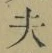 글자 夫
