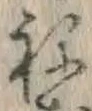 𡨸ね