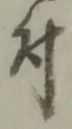 文字 付