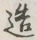 造 위치 확인됨