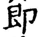 文字 即