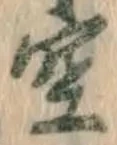 文字空