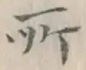글자 所