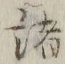 글자 諸