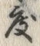 文字度