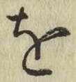 글자 を
