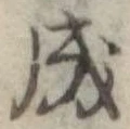 Đã định vị 成