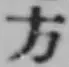 글자 方