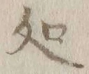 글자 処