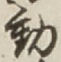 글자 動