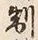 字制
