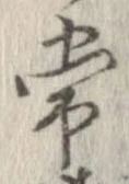 Đã định vị 常